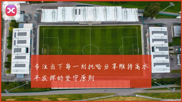 专注当下每一刻托哈分享维持高水平发挥的坚守原则