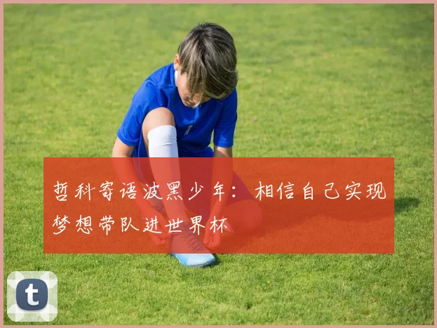 哲科寄语波黑少年：相信自己实现梦想带队进世界杯