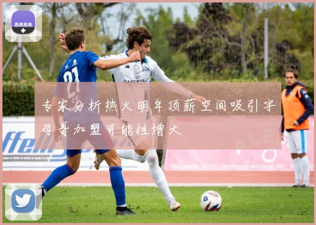 专家分析热火明年顶薪空间吸引字母哥加盟可能性增大