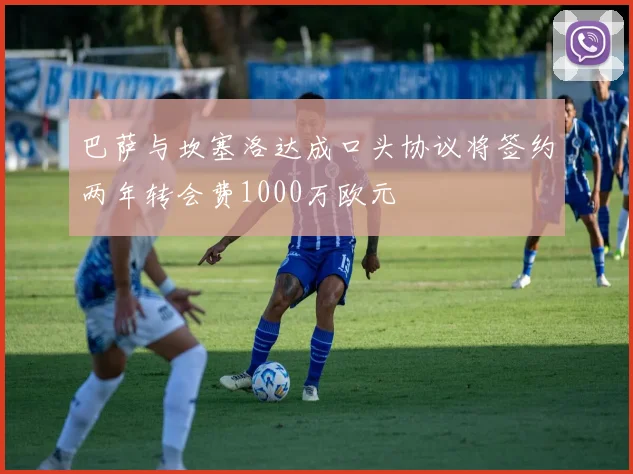 巴萨与坎塞洛达成口头协议将签约两年转会费1000万欧元