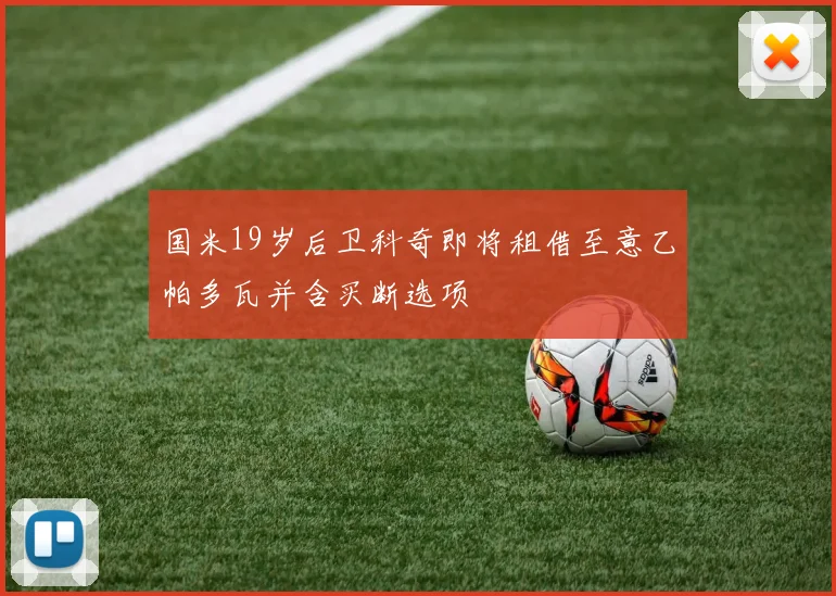 国米19岁后卫科奇即将租借至意乙帕多瓦并含买断选项