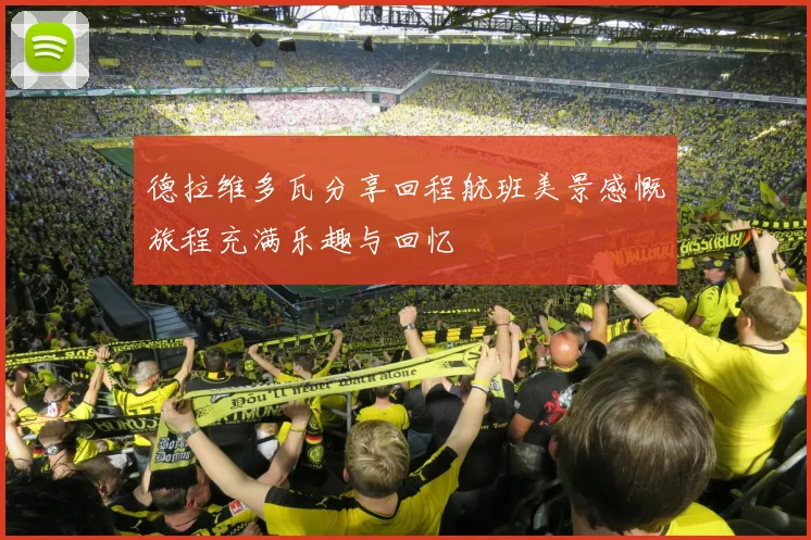 德拉维多瓦分享回程航班美景感慨旅程充满乐趣与回忆